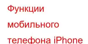 Функции мобильного телефона iPhone 14 Plus