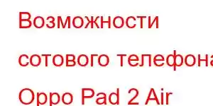 Возможности сотового телефона Oppo Pad 2 Air