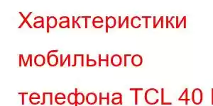 Характеристики мобильного телефона TCL 40 В