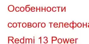 Особенности сотового телефона Redmi 13 Power