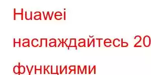 Huawei наслаждайтесь 20 функциями мобильного телефона