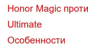 Honor Magic против Ultimate Особенности мобильного телефона