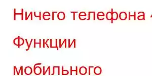 Ничего телефона 4 Функции мобильного телефона