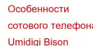 Особенности сотового телефона Umidigi Bison