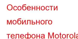 Особенности мобильного телефона Motorola Moto E Le