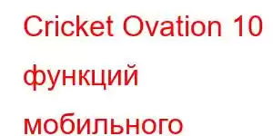 Cricket Ovation 10 функций мобильного телефона