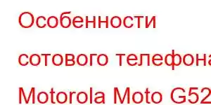 Особенности сотового телефона Motorola Moto G52j