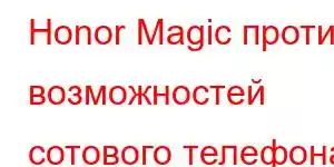 Honor Magic против возможностей сотового телефона